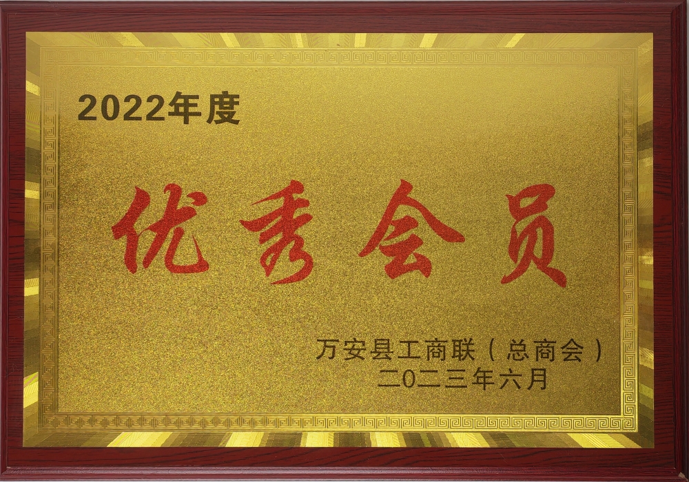 2022年度工商聯(lián)優(yōu)秀會(huì)員
