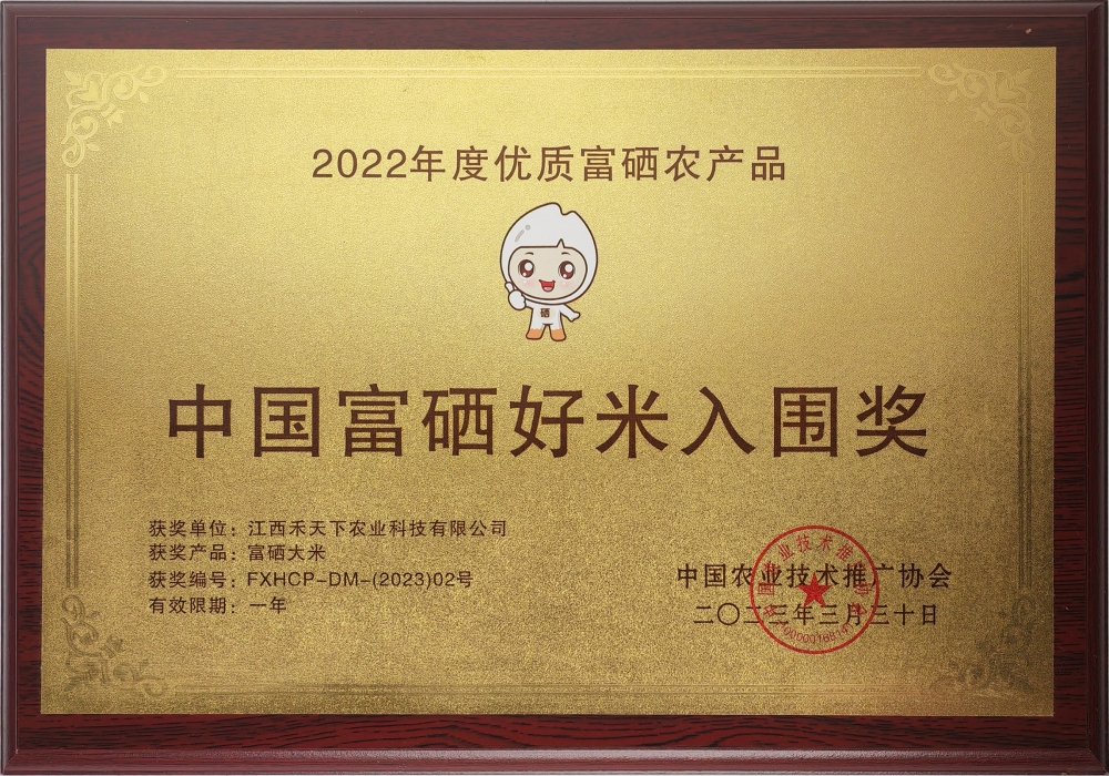 2022年度中國(guó)富硒好米入圍獎(jiǎng)