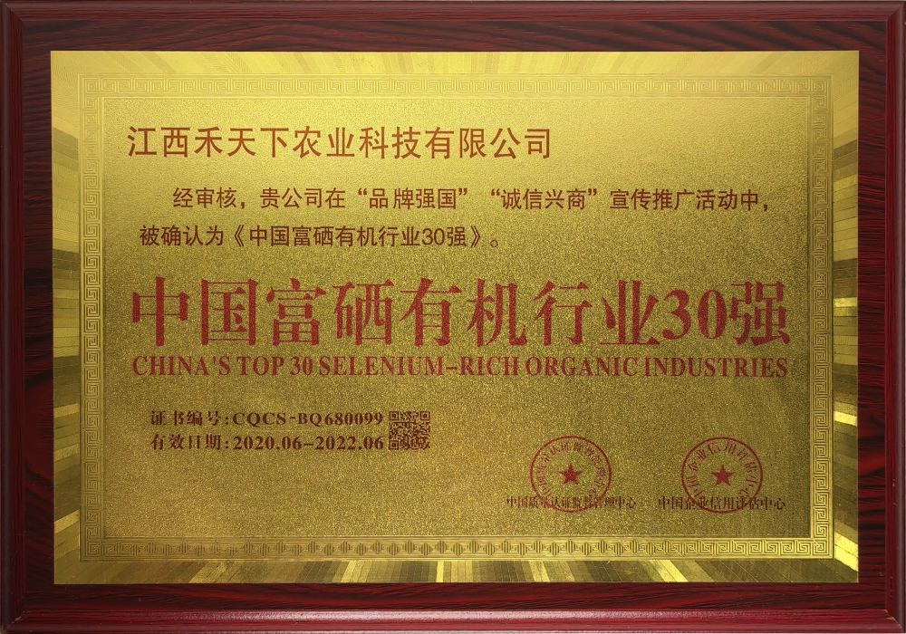 中國富硒有機(jī)行業(yè)30強(qiáng)