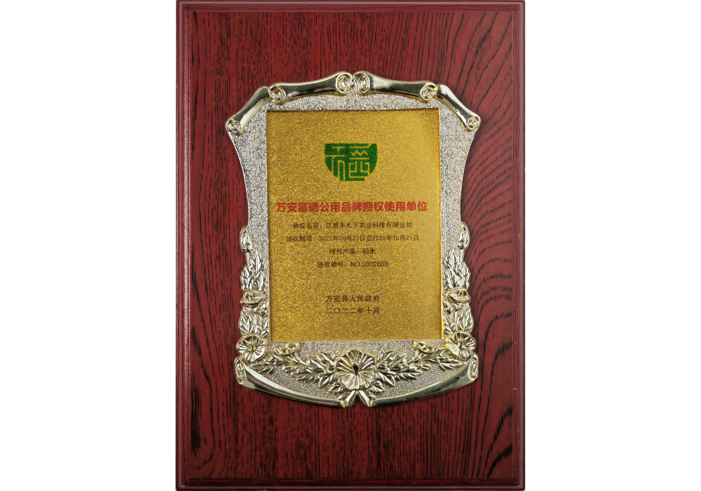 萬(wàn)安縣富硒公用品牌授權(quán)使用單位