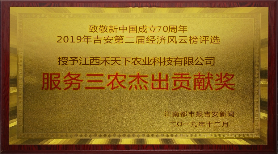 2019年服務(wù)三農(nóng)杰出貢獻(xiàn)獎(jiǎng)