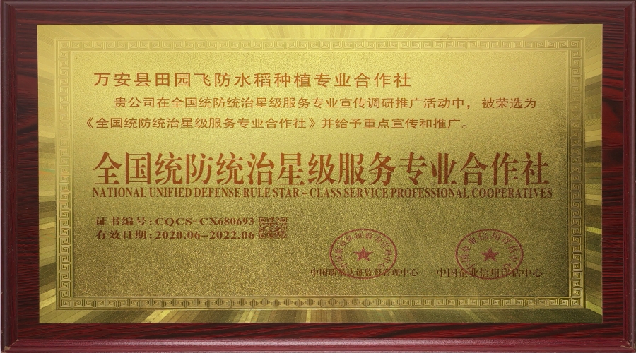 全國統(tǒng)防治星級服務(wù)專業(yè)合作社